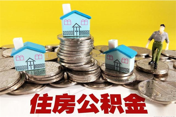 余姚离职公积金怎么取出来（离职住房公积金怎么取）