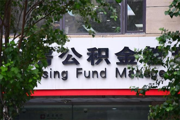 余姚的住房公积金怎么取出来（城市公积金怎么提取）