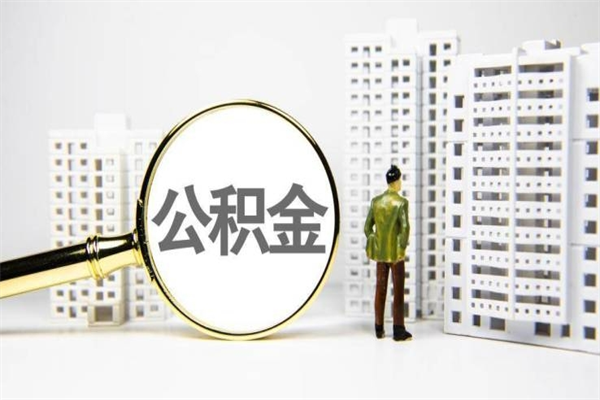 余姚离职住房公积金怎么取（离职公积金取出流程）