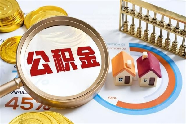 余姚住房封存公积金怎么取（封存住房公积金个人怎么提取）