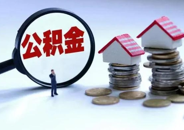 余姚公积金不满三个月怎么取啊（公积金未满三个月）