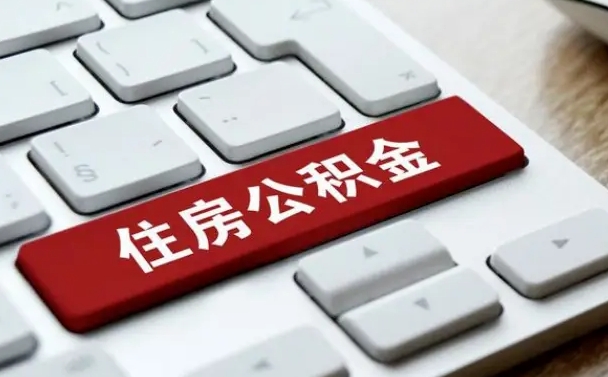 余姚个人住房公积金可以取出吗（个人住房公积金可以提取吗）