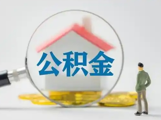 余姚怎么取出公积金的钱（怎么可以取出公积金）